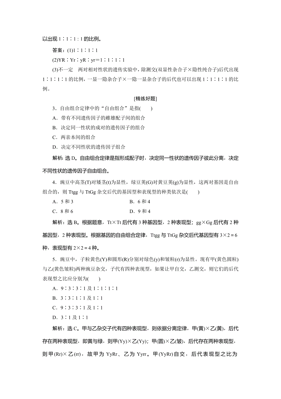 2019-2020学年人教版生物必修二江苏专用练习：第1章 第2节　孟德尔的豌豆杂交实验　随堂达标检测（二）（Ⅱ） WORD版含解析.doc_第2页