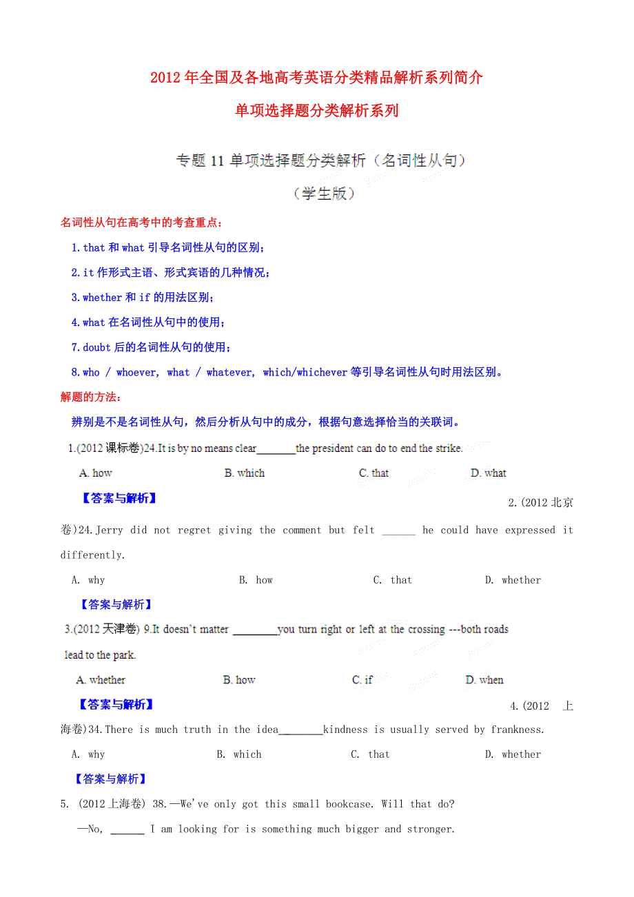 2012年高考英语试题分项版解析Ⅰ专题11 名词性从句（学生版）.doc_第1页