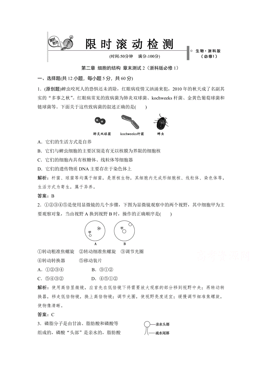 2014-2015学年高中生物每课一练：第2章 细胞的结构 章末测试2（浙科版必修1）.doc_第1页