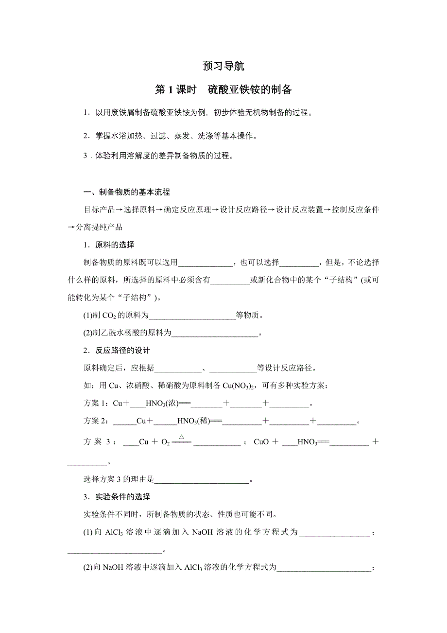 化学人教版选修6学案：预习导航 第二单元课题二　物质的制备 第1课时 WORD版含解析.doc_第1页