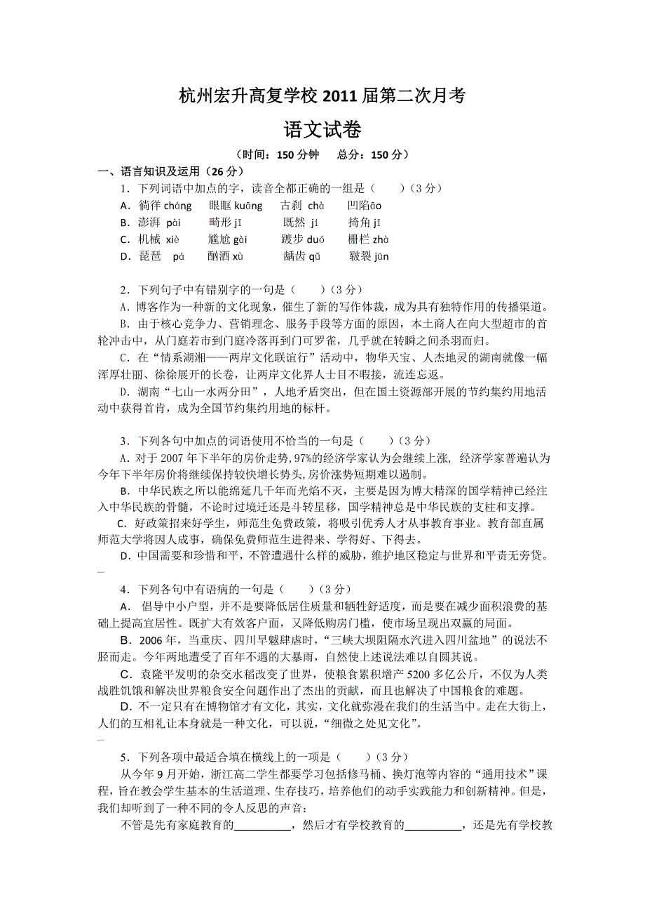 杭州宏升高复学校2011届第二次月考语文试卷.doc_第1页