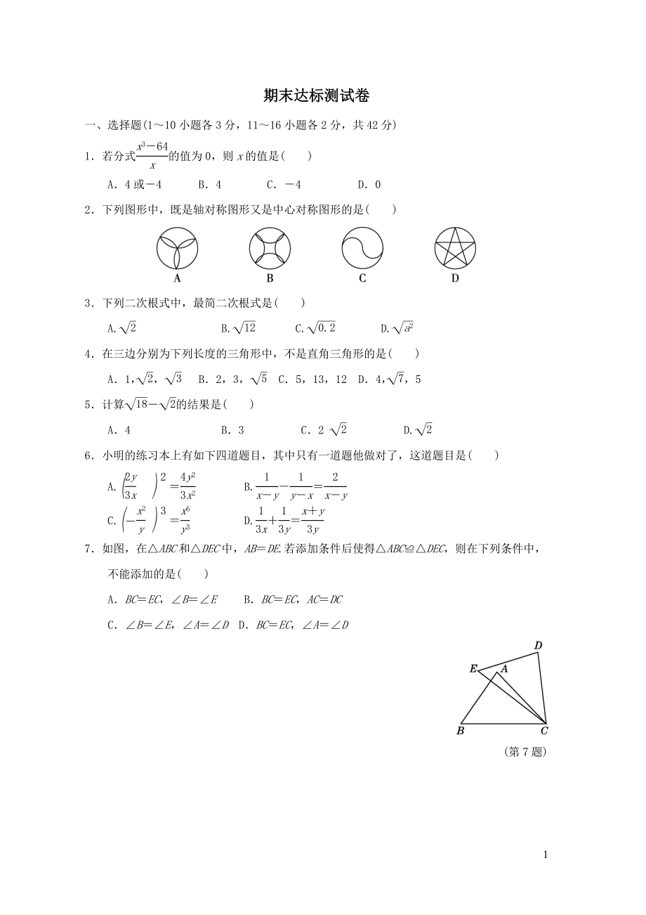 2021年八年级数学上学期期末达标测试题1（含答案冀教版）.doc_第1页