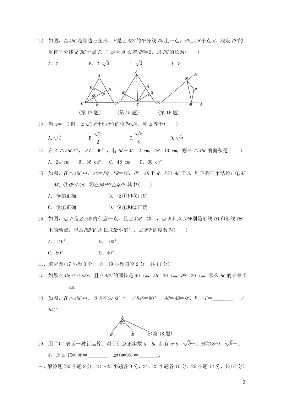 2021年八年级数学上学期期末达标测试题1（含答案冀教版）.doc_第3页