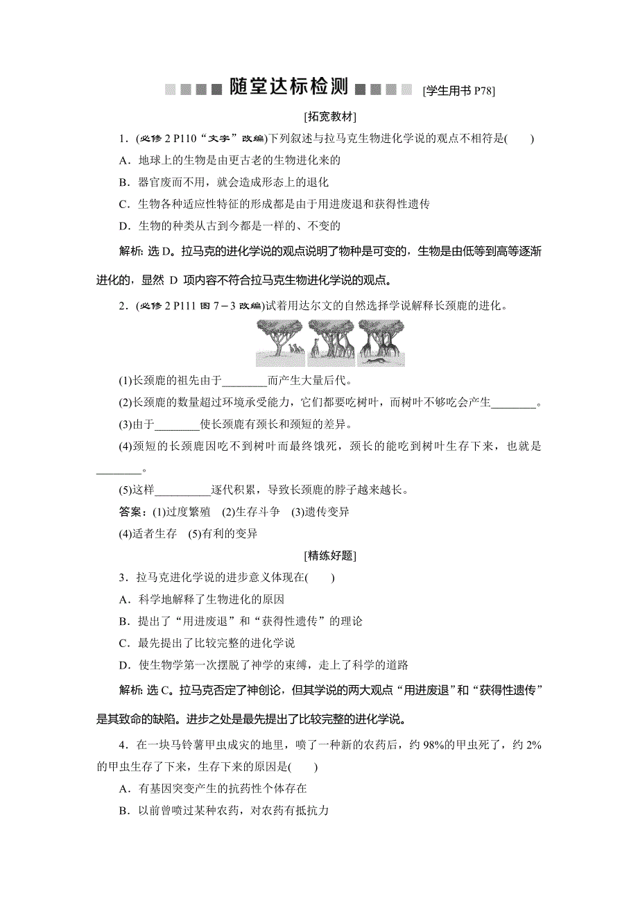 2019-2020学年人教版生物必修二江苏专用练习：第7章 第1节　现代生物进化理论的由来　随堂达标检测 WORD版含解析.doc_第1页