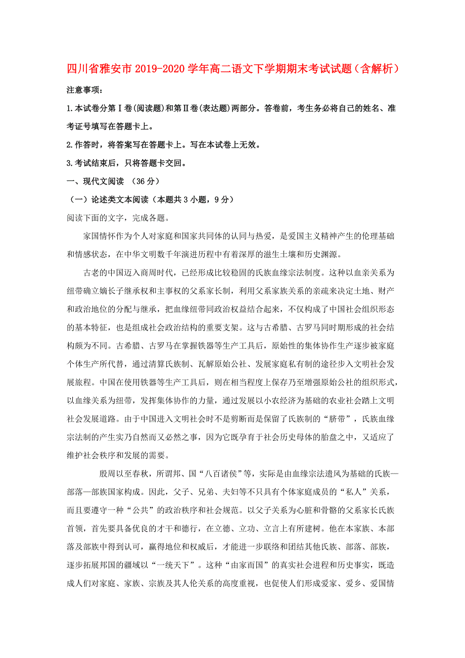 四川省雅安市2019-2020学年高二语文下学期期末考试试题（含解析）.doc_第1页