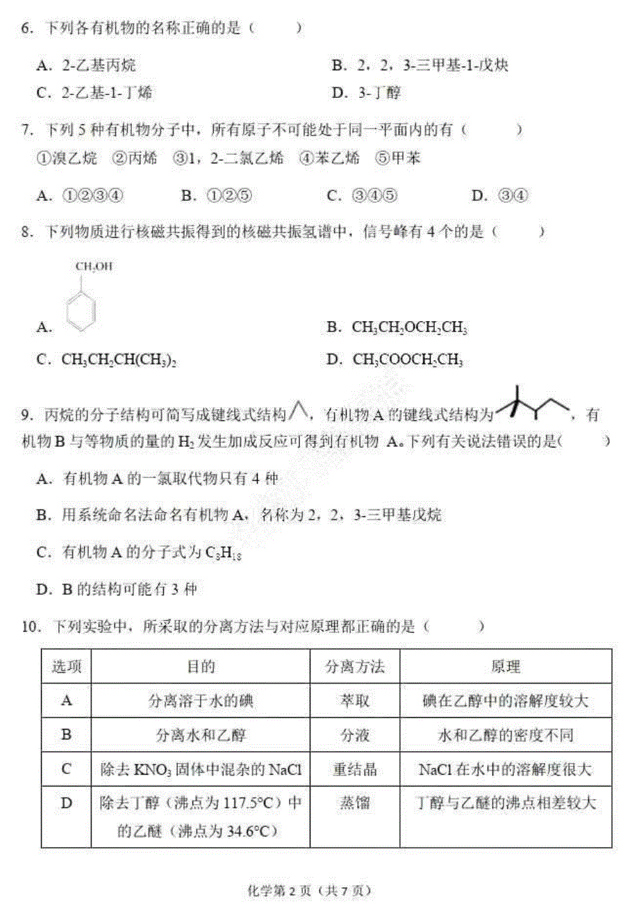 黑龙江省哈尔滨市第三中学2020-2021学年高二下学期4月阶段性测试化学试题 PDF版含答案.pdf_第2页