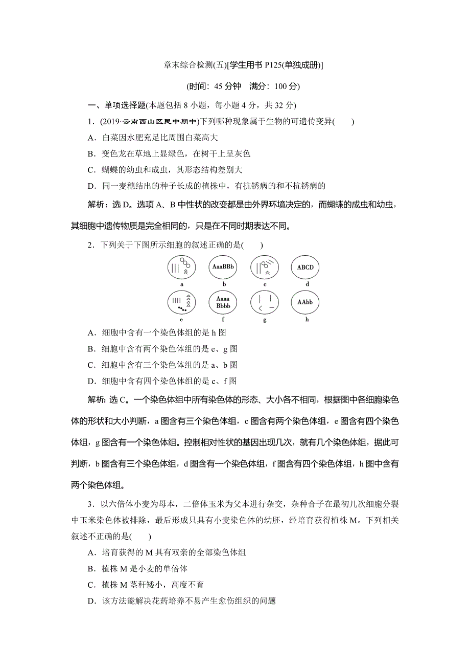 2019-2020学年人教版生物必修二江苏专用练习：第5章 基因突变及其他变异 章末综合检测（五） WORD版含解析.doc_第1页