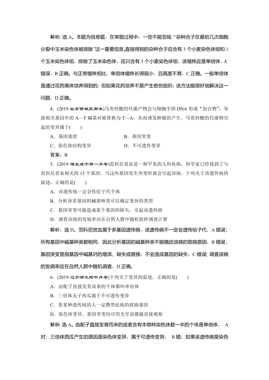 2019-2020学年人教版生物必修二江苏专用练习：第5章 基因突变及其他变异 章末综合检测（五） WORD版含解析.doc_第2页