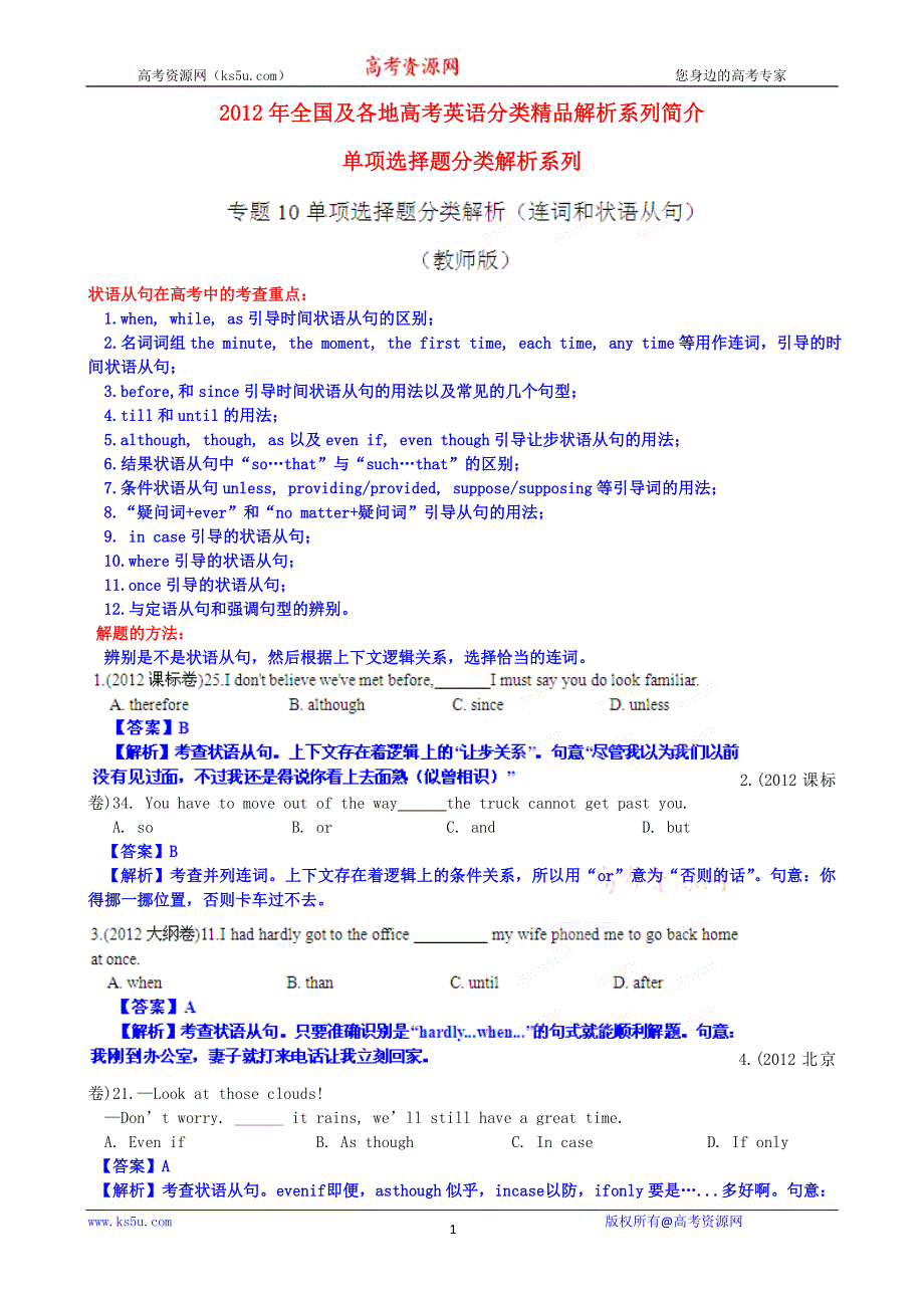 2012年高考英语试题分项版解析Ⅰ专题10 连词和状语从句（教师版）.doc_第1页