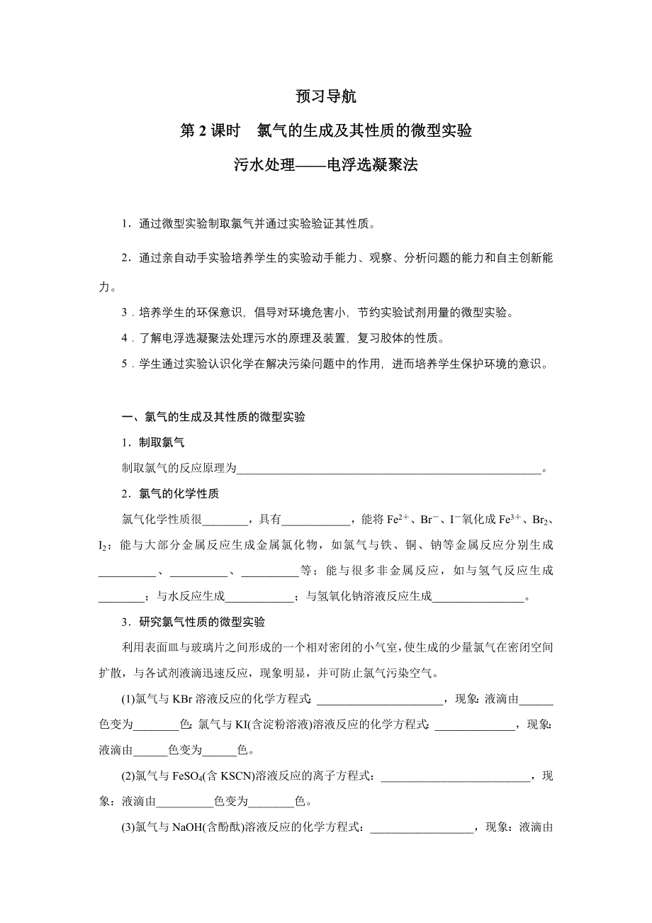 化学人教版选修6学案：预习导航 第一单元课题二　化学实验的绿色追求 第2课时 WORD版含解析.doc_第1页