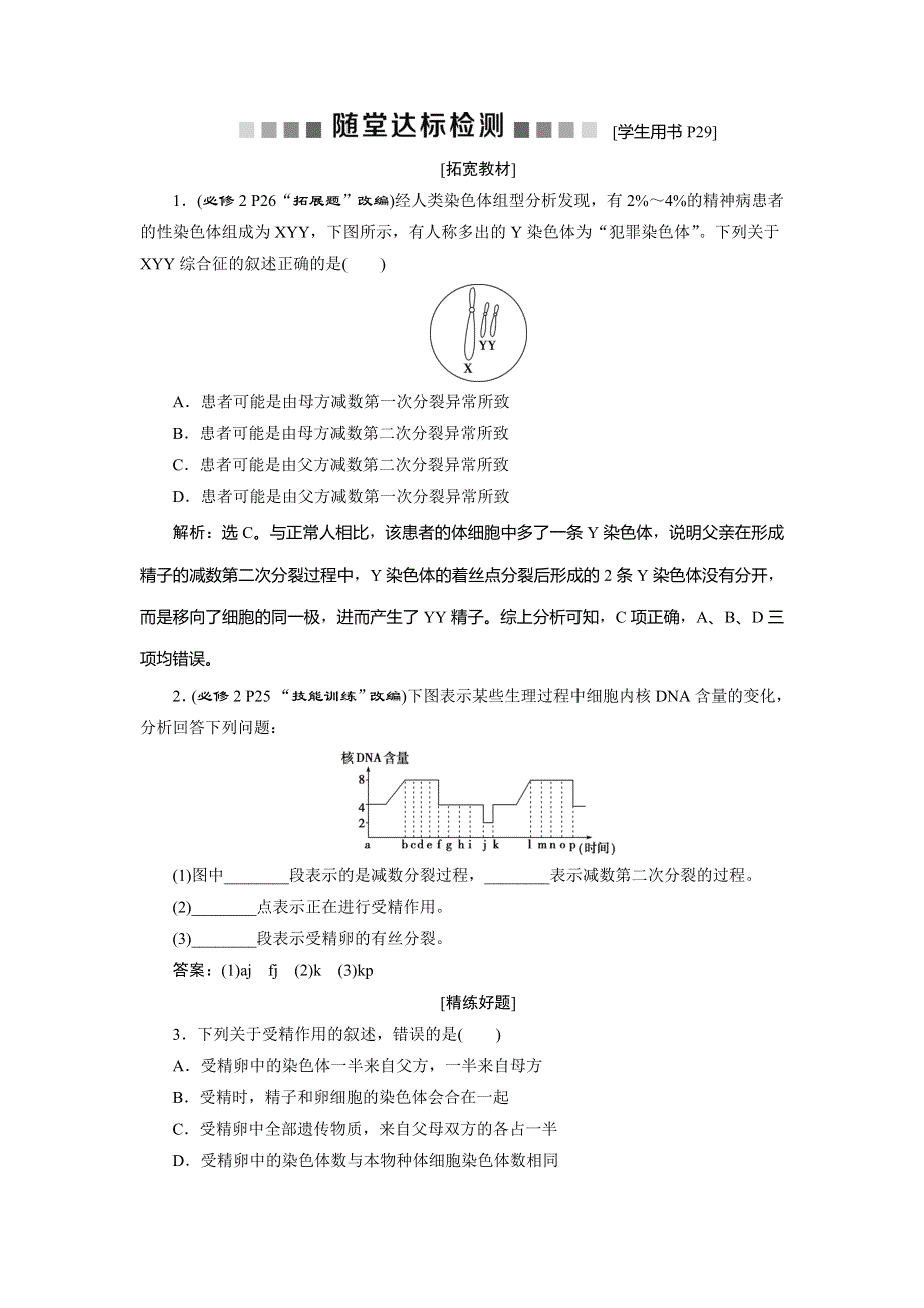 2019-2020学年人教版生物必修二江苏专用练习：第2章 第1节　减数分裂和受精作用　随堂达标检测（Ⅲ） WORD版含解析.doc_第1页