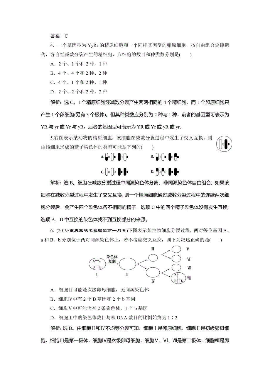 2019-2020学年人教版生物必修二江苏专用练习：第2章 第1节　减数分裂和受精作用　随堂达标检测（Ⅲ） WORD版含解析.doc_第2页