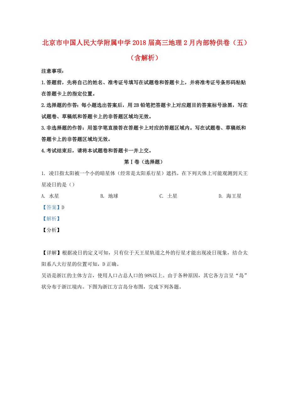 北京市中国人民大学附属中学2018届高三地理2月内部特供卷（五）（含解析）.doc_第1页