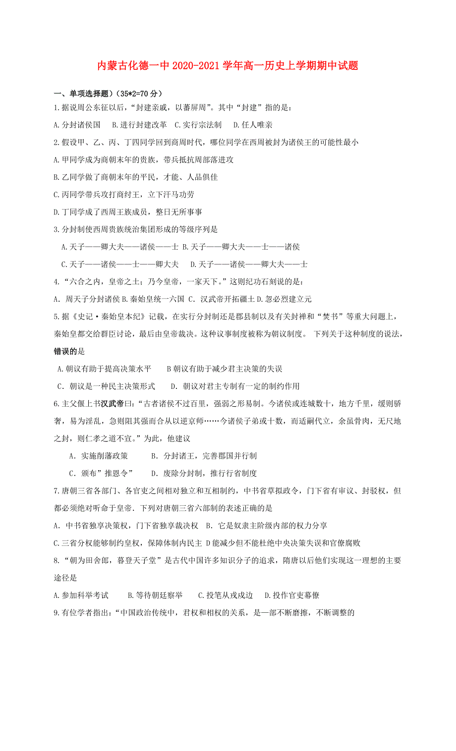 内蒙古化德一中2020-2021学年高一历史上学期期中试题.doc_第1页