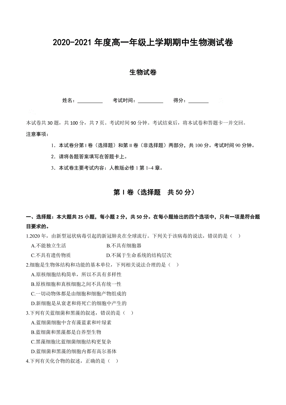 山西省晋城市高平市2020-2021学年高一上学期期中生物测试卷 WORD版含答案.docx_第1页