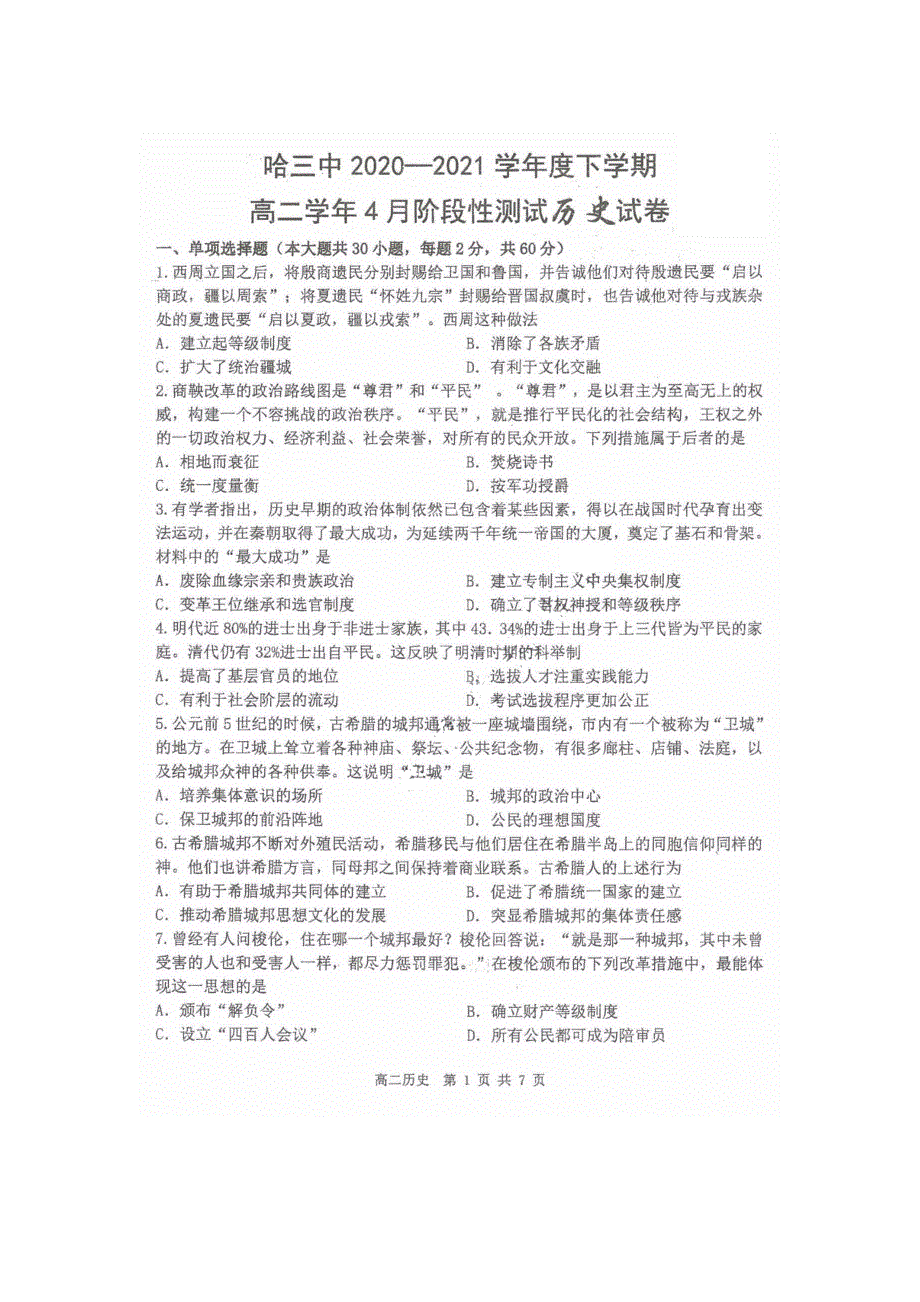 黑龙江省哈尔滨市第三中学2020-2021学年高二下学期4月阶段性测试历史试题 PDF版含答案.pdf_第1页