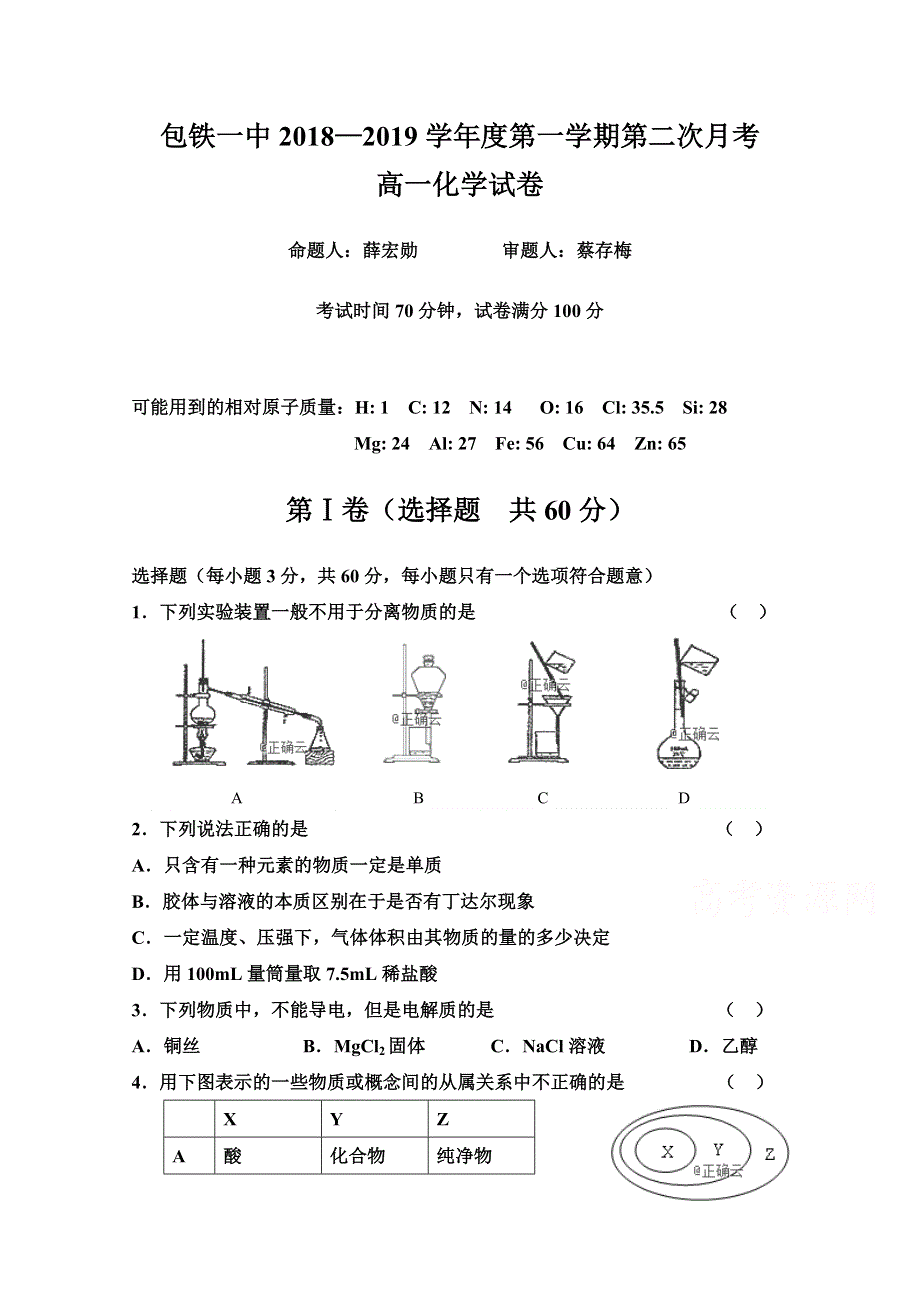 内蒙古包铁一中2018—2019高一第二次月考化学试卷 WORD版含答案.doc_第1页