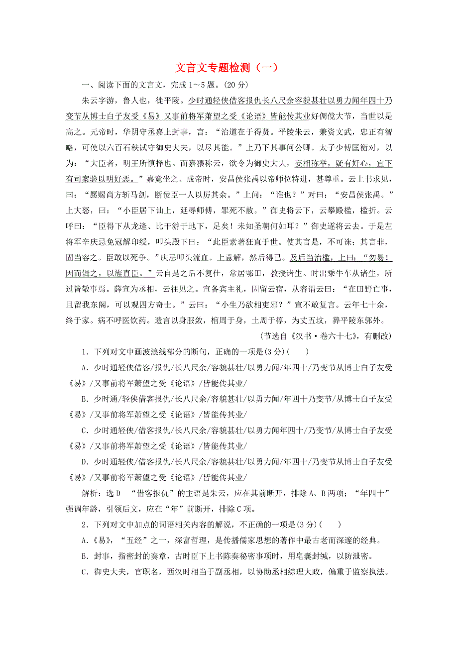 2022届高考语文一轮复习 文言文专题检测（一）（含解析）新人教版.doc_第1页