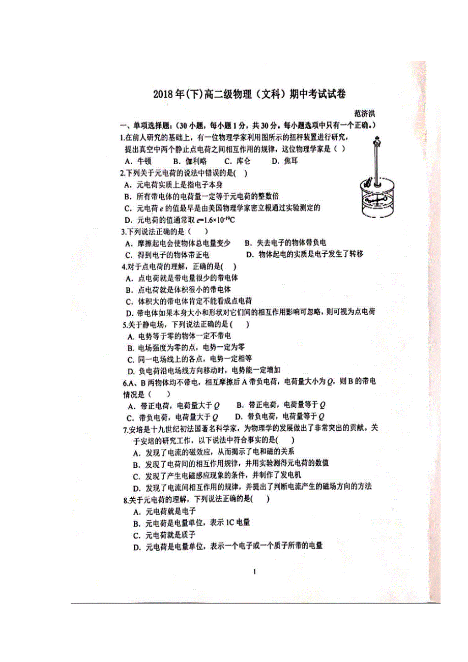 广东省揭阳市第三中学揭阳产业园2018-2019学年高二上学期期中考试物理（文）试题 扫描版缺答案.doc_第1页