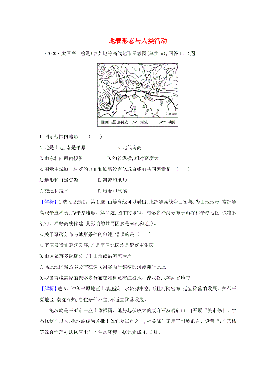 2020-2021学年新教材高中地理 第二章 岩石圈与地表形态 3 地表形态与人类活动课堂检测（含解析）湘教版必修1.doc_第1页