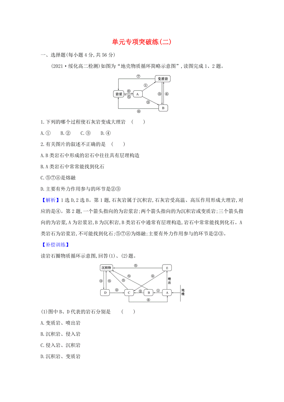 2020-2021学年新教材高中地理 第二章 岩石圈与地表形态 单元专项突破练（含解析）湘教版选择性必修一.doc_第1页