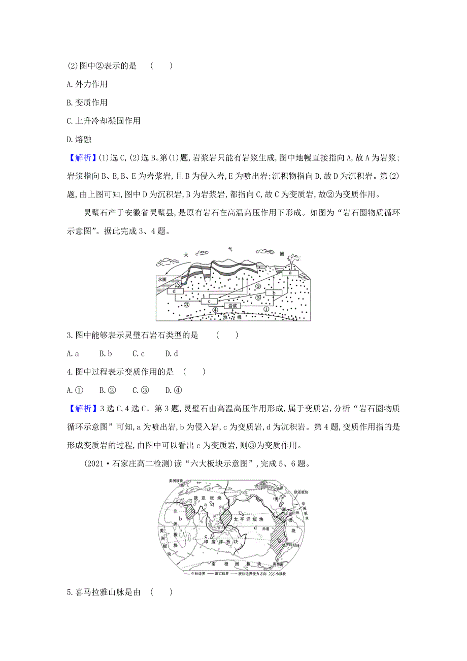 2020-2021学年新教材高中地理 第二章 岩石圈与地表形态 单元专项突破练（含解析）湘教版选择性必修一.doc_第2页