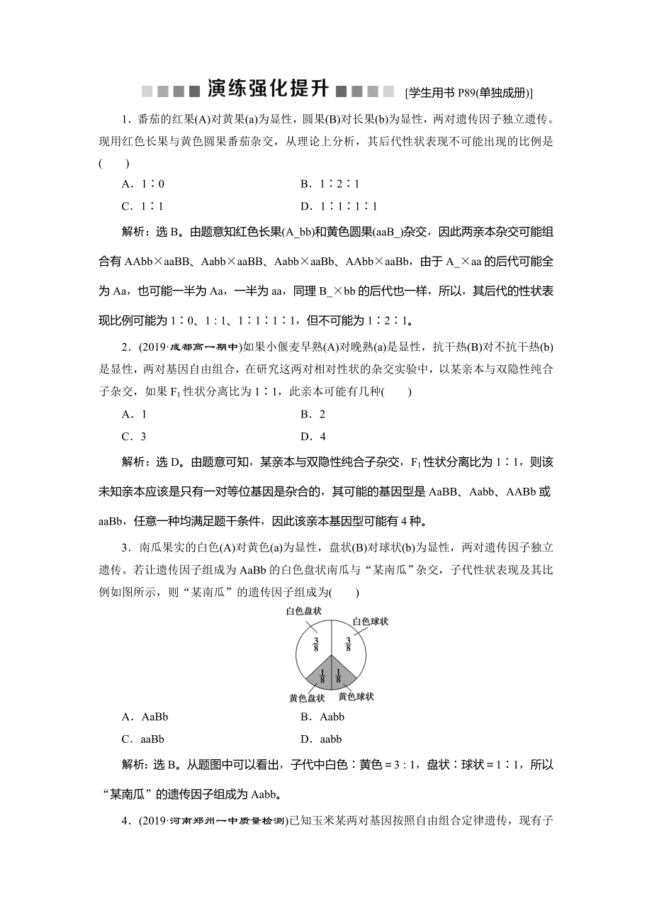 2019-2020学年人教版生物必修二江苏专用练习：第1章 第2节　孟德尔的豌豆杂交实验　演练强化提升（二）（Ⅱ） WORD版含解析.doc_第1页