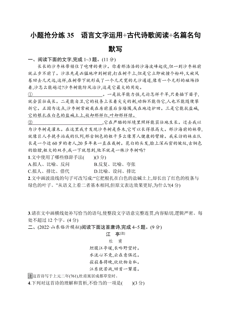 2023届高考二轮总复习试题 语文 （适用于新高考新教材） 小题抢分练35　语言文字运用 古代诗歌阅读 名篇名句默写 WORD版含解析.docx_第1页