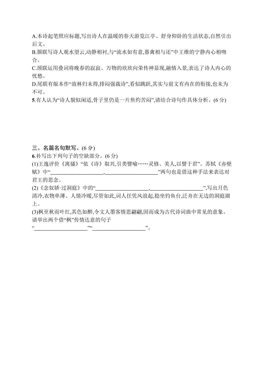 2023届高考二轮总复习试题 语文 （适用于新高考新教材） 小题抢分练35　语言文字运用 古代诗歌阅读 名篇名句默写 WORD版含解析.docx_第2页