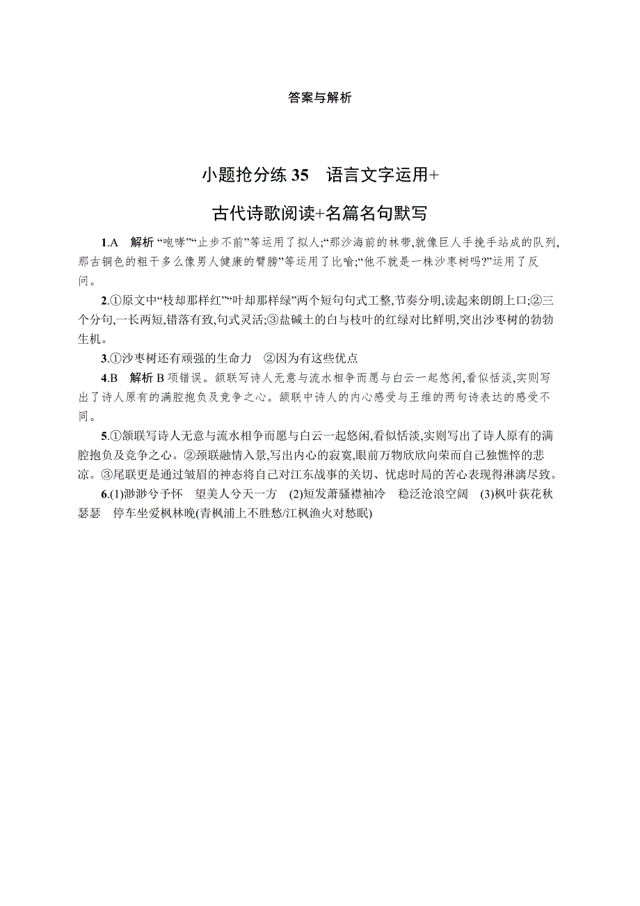 2023届高考二轮总复习试题 语文 （适用于新高考新教材） 小题抢分练35　语言文字运用 古代诗歌阅读 名篇名句默写 WORD版含解析.docx_第3页