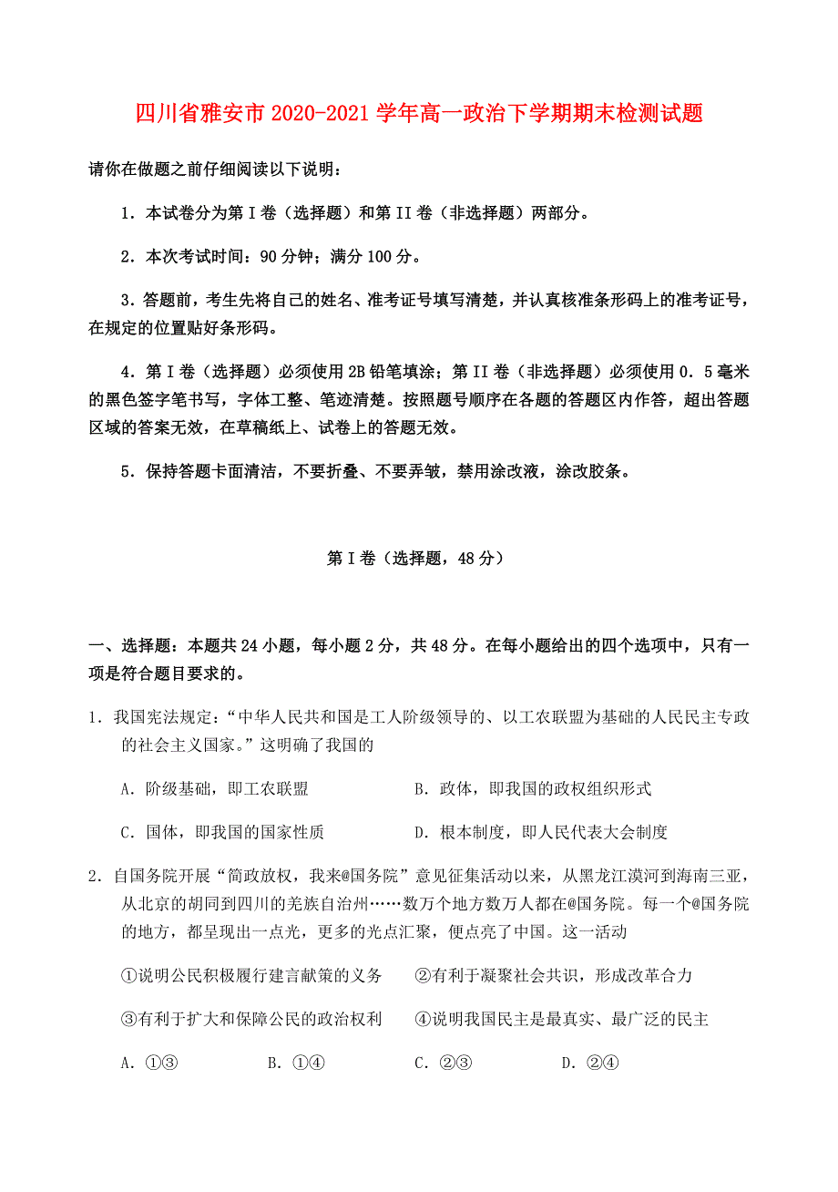 四川省雅安市2020-2021学年高一政治下学期期末检测试题.doc_第1页