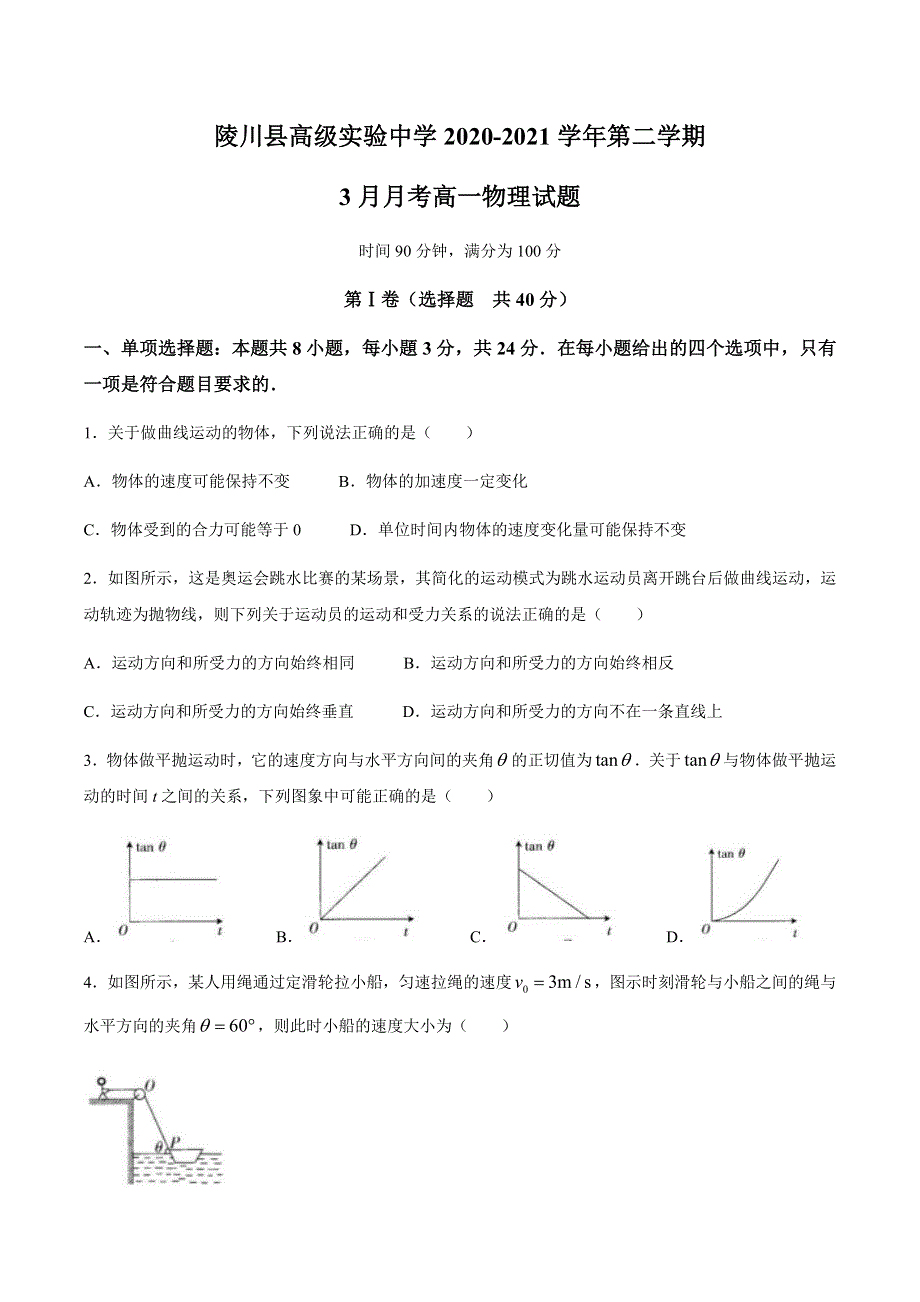 山西省晋城市陵川县高级实验中学2020-2021学年高一下学期3月月考物理试题 WORD版含答案.docx_第1页