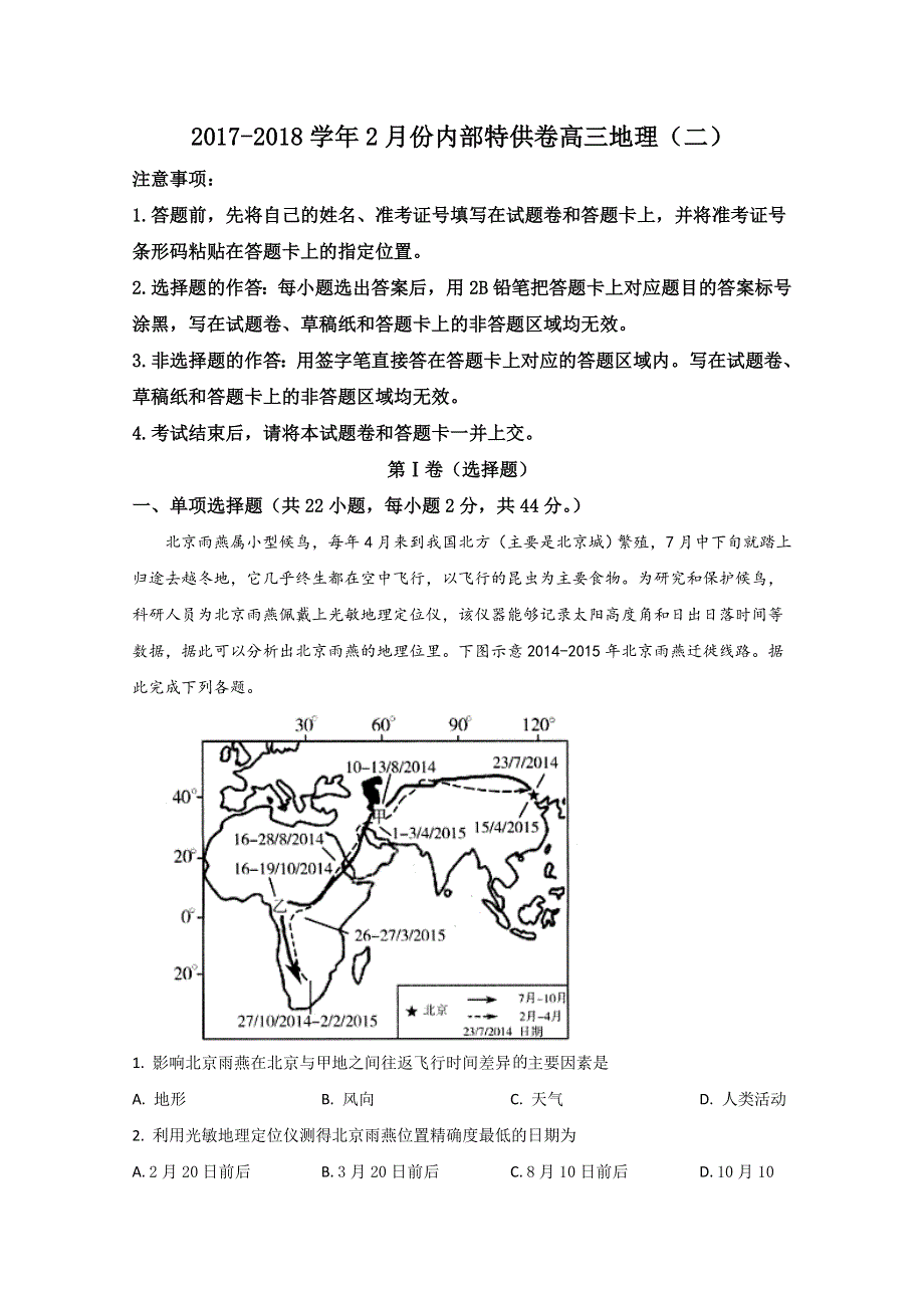 北京市中国人民大学附属中学2018届高三2月内部特供卷（二）地理试题 WORD版含解析.doc_第1页