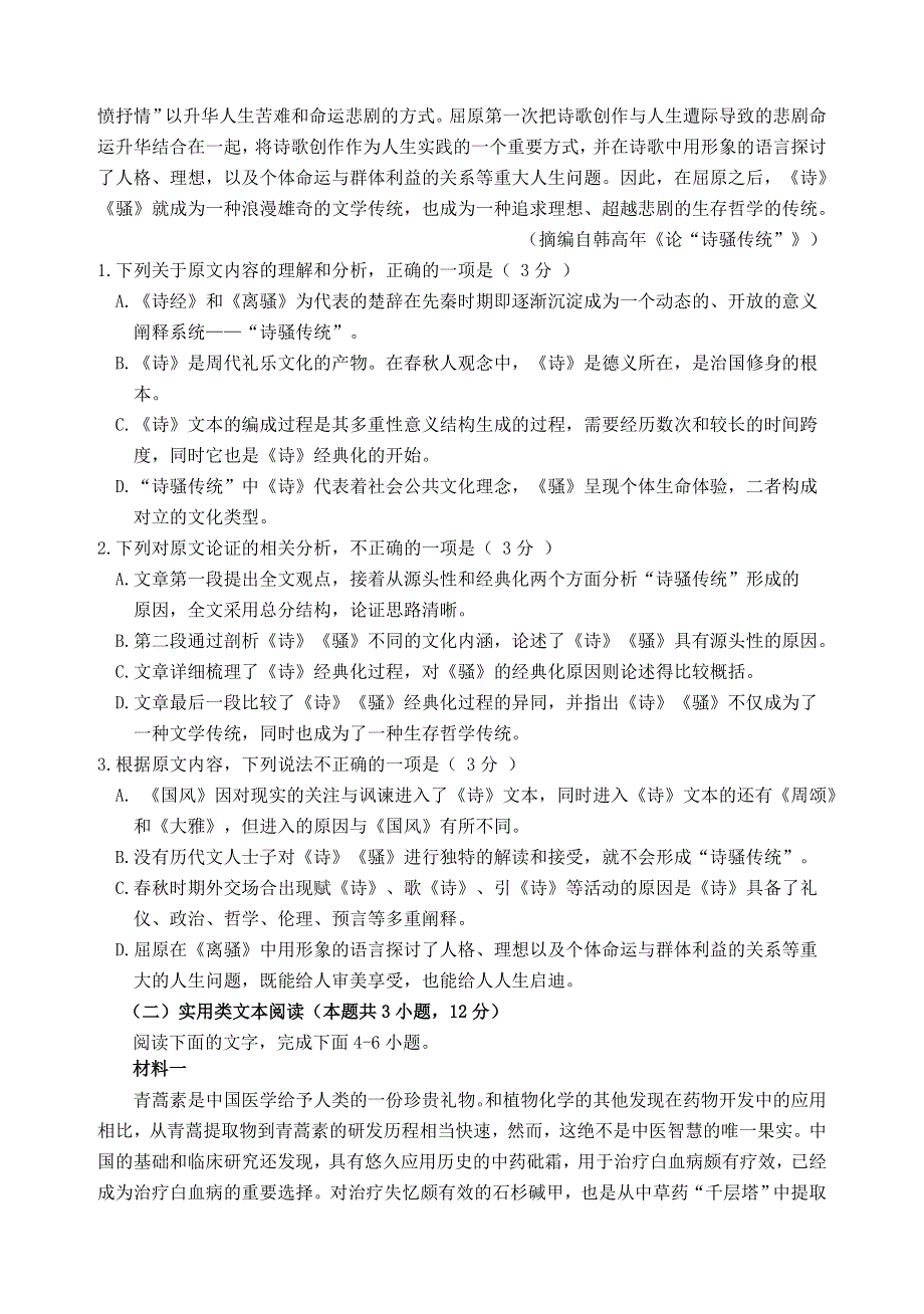 四川省雅安市2020-2021学年高一语文下学期期末检测试题.doc_第2页