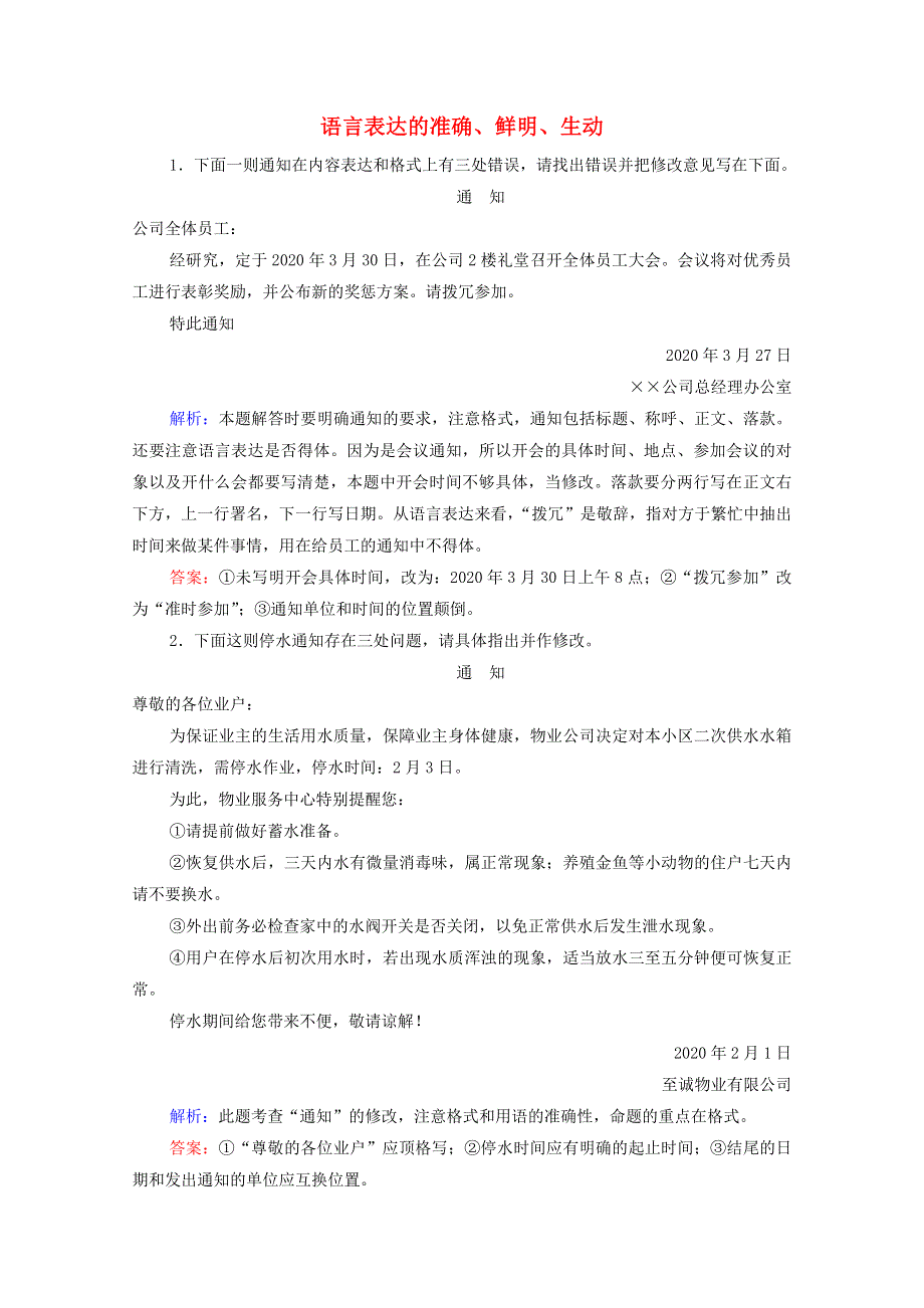 2022届高考语文一轮复习 第1板块 语言文字运用 专题2 考点5 语言表达的准确、鲜明、生动（实用短文的拟写与修改）检测（含解析）.doc_第1页