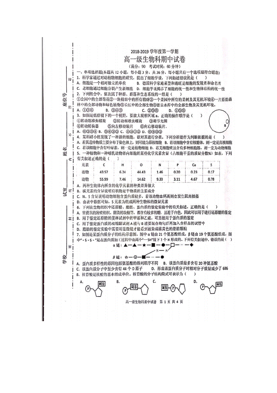 广东省揭阳市第三中学揭阳产业园2018-2019学年高一上学期期中考试生物试题 扫描版缺答案.doc_第1页