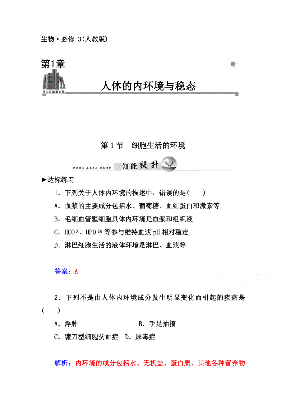 2014-2015学年高中生物知能提升必修三（人教版）第1章 人体的内环境与稳态 第1节 细胞生活的环境.doc_第1页