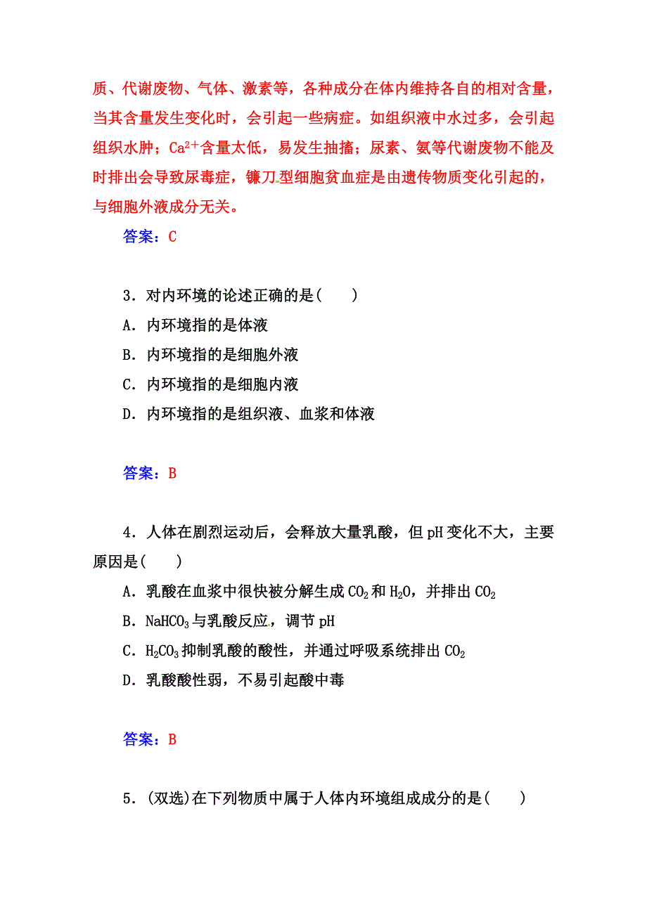 2014-2015学年高中生物知能提升必修三（人教版）第1章 人体的内环境与稳态 第1节 细胞生活的环境.doc_第2页