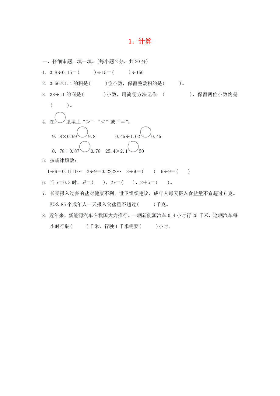 2021秋五年级数学上册 归类培优测试卷 1计算 新人教版.docx_第1页