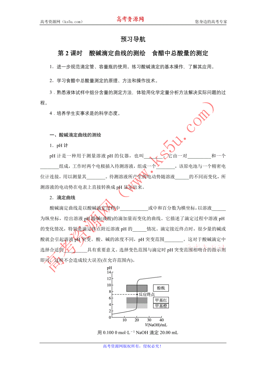 化学人教版选修6学案：预习导航 第三单元课题二　物质含量的测定 第2课时 WORD版含解析.doc_第1页