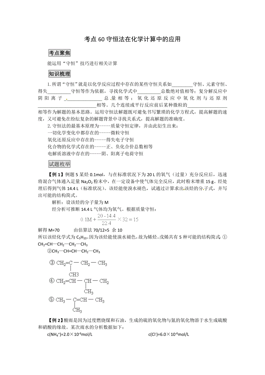 《考前冲刺必备》2013高考化学不可不知的60大考点 考点60 守恒法在化学计算中的应用.doc_第1页