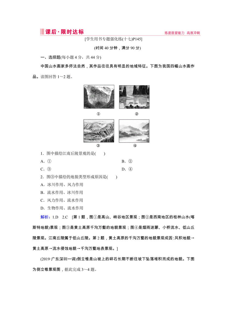 2020高考全国通用版地理大二轮专题复习限时达标：第二部分 技能一 专项4　景观图 WORD版含解析.doc_第1页