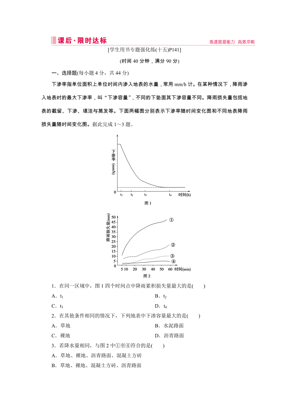 2020高考全国通用版地理大二轮专题复习限时达标：第二部分 技能一 专项2　统计图表 WORD版含解析.doc_第1页