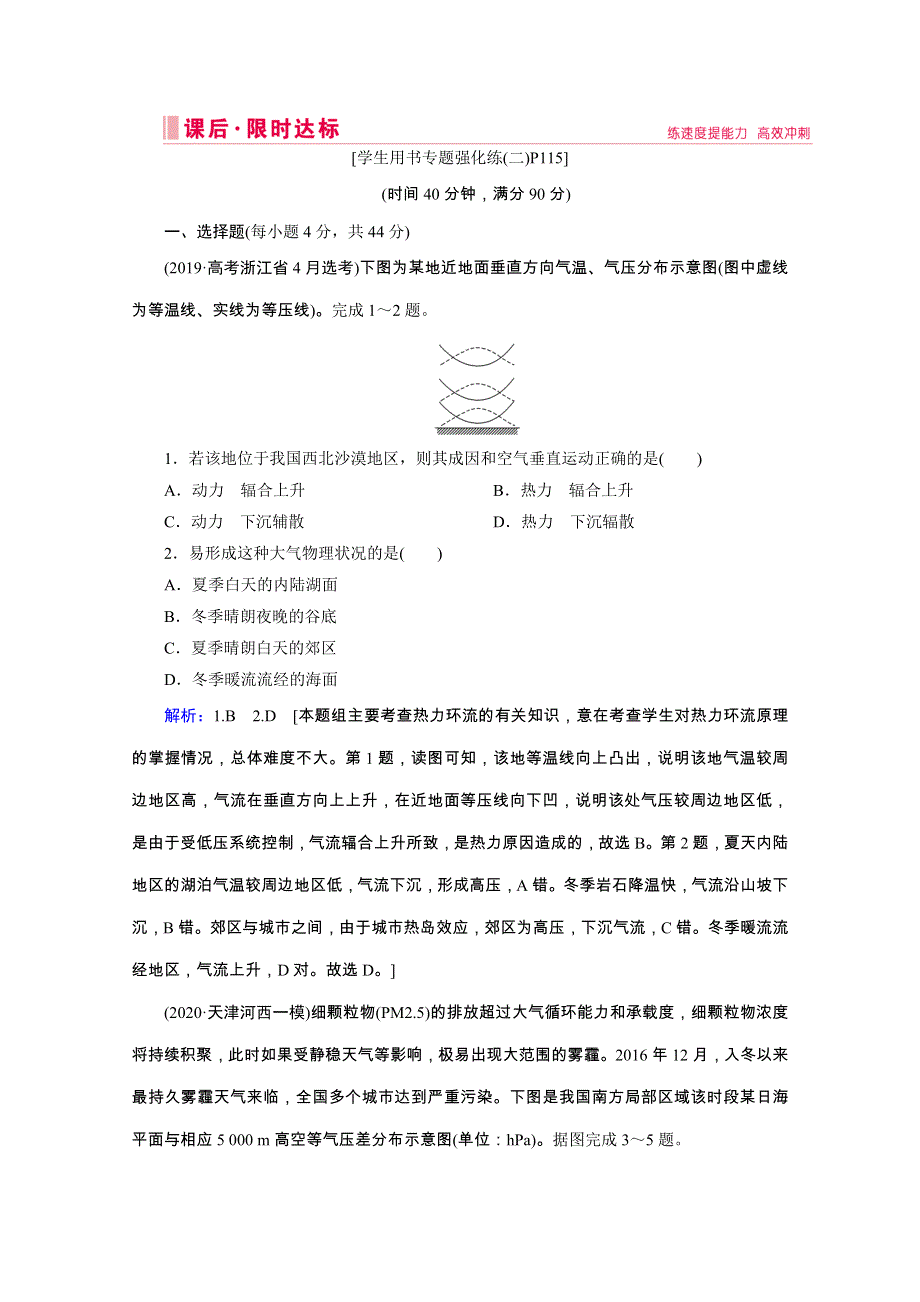 2020高考全国通用版地理大二轮专题复习限时达标：第一部分 专题二 大气运动规律 WORD版含解析.doc_第1页