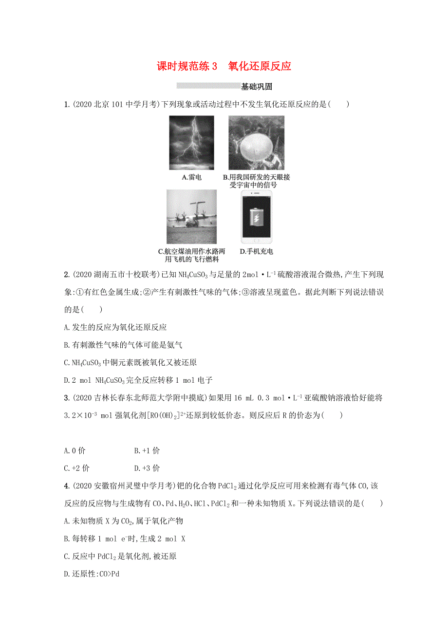 2022届新教材高考化学一轮复习 课时练3 氧化还原反应（含解析）新人教版.docx_第1页