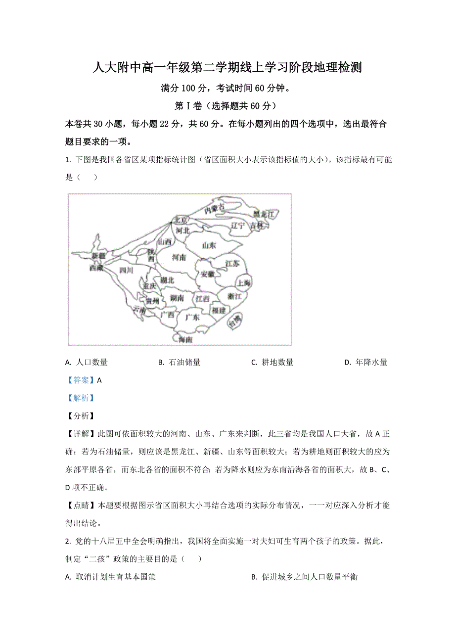 北京市中国人民大学附属中学2019-2020学年高一下学期阶段检测地理试题 WORD版含解析.doc_第1页