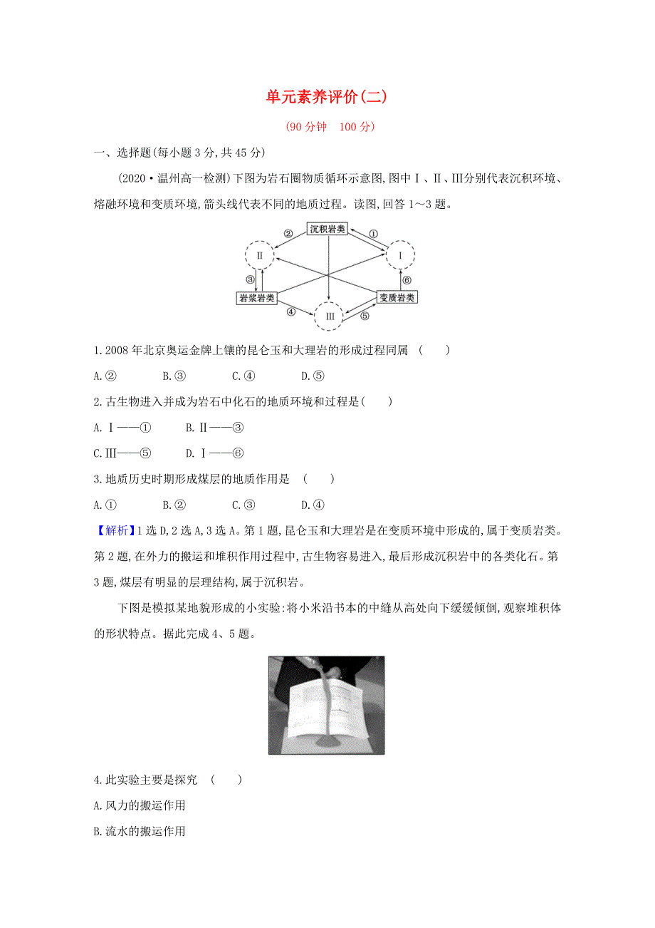 2020-2021学年新教材高中地理 第二章 岩石圈与地表形态 单元素养练（含解析）湘教版必修1.doc_第1页