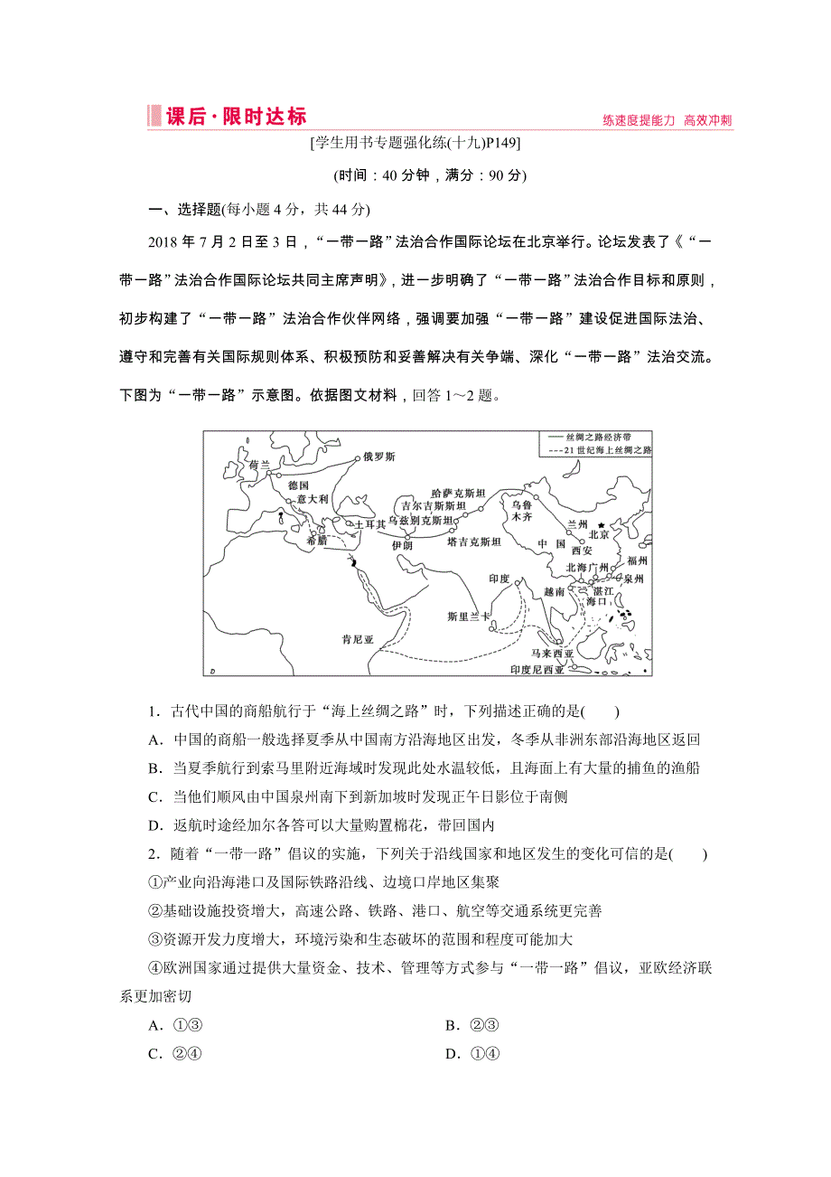 2020高考全国通用版地理大二轮专题复习限时达标：第三部分 热点一 “一带一路”背景下的世界区域 WORD版含解析.doc_第1页