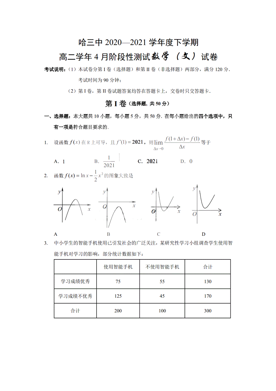 黑龙江省哈尔滨市第三中学2020-2021学年高二下学期4月份阶段性测试文科数学试题 PDF版含答案.pdf_第1页