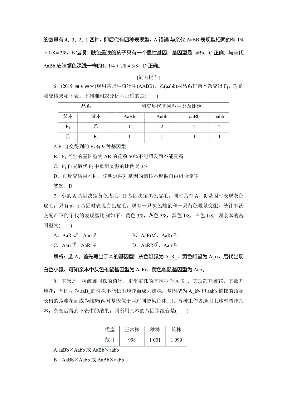 2019-2020学年人教版生物必修二江苏专用练习：第1章 第2节　孟德尔的豌豆杂交实验　演练强化提升（二）（Ⅲ） WORD版含解析.doc_第3页